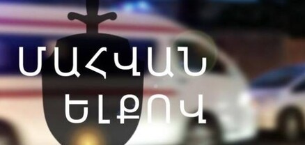 Մայիսյան գյուղում տեղի ունեցած վթարի հետևանքով մահացել է 18-ամյա երիտասարդ