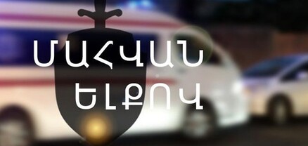 Մահվան ելքով վթար` Մայիսյան գյուղում. 18-ամյա ուղևորը հիվանդանոցում մահացել է