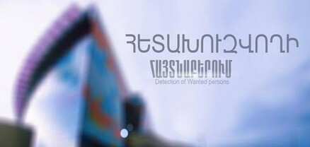 Հետախուզվման մեջ գտնվող 57-ամյա Ռոբերտ Տ.-ն հայտնաբերվել է Գարեգին Նժդեհի փողոցում
