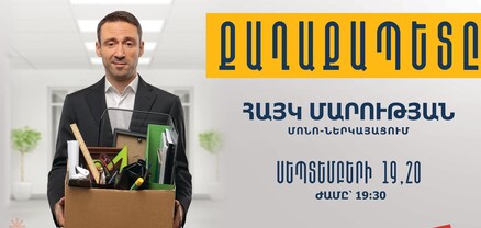 Թատերաբեմը՝ որպես քաղաքական թատրոն վերադառնալու ուղի. Մարությանի աֆիշայի մեսիջները և չիրականացված ամբիցիաները