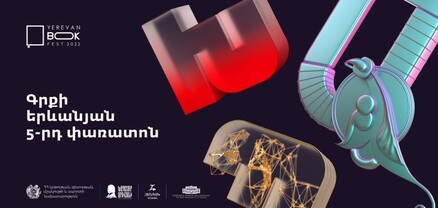 Գրքի երևանյան 5-րդ փառատոնը Հայաստանում կհյուրընկալի օտարազգի անվանի գրողների