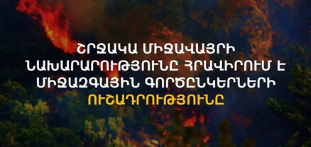 ՇՄ նախարարը միջազգային կառույցներին հայտնել է Ադրբեջանի ագրեսիայի արդյունքում բնապահպանական աղետների վտանգի մասին