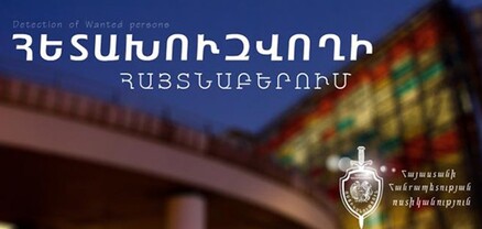 Ապօրինի զենք կրելու մեղադրանքով հետախուզվող Գրիշա Բ.-ն հայտնաբերվել է