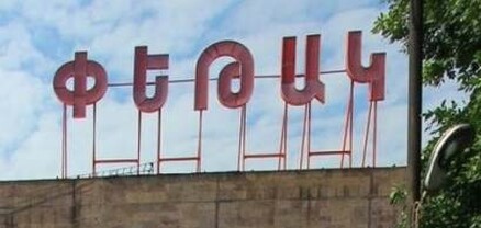 «Փեթակի» աշխատանքները վերսկսվել են