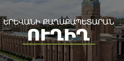 Երևան քաղաքի ավագանու նիստում քննարկվում է բուժհաստատությունների միավորման հարցը. ՈՒՂԻՂ