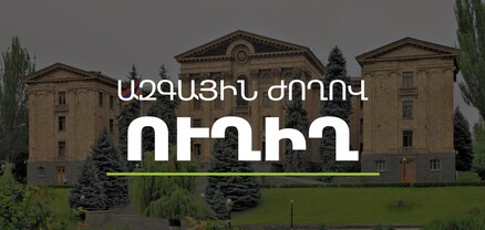ՀՀ ԱԺ տնտեսական հարցերի մշտական հանձնաժողովի հերթական նիստ․ ՈւՂԻՂ
