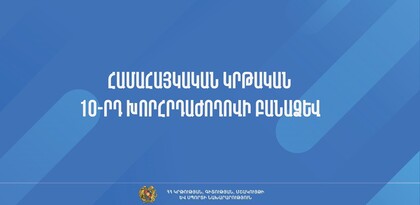 Հրապարակվել է Համահայկական կրթական 10-րդ խորհրդաժողովի բանաձևը