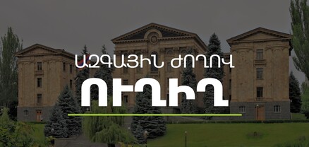 Ազգային ժողով - Կառավարություն հարցուպատասխան. ՈւՂԻՂ