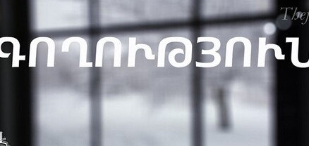Կողոպուտներ՝ Երևանի կենտրոնում. հայտնաբերվել են 17 և 16 տարեկան պատանիներ