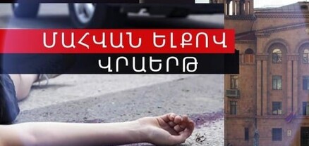 Մահվան ելքով վրաերթ՝ Կոմիտասի պողոտայում