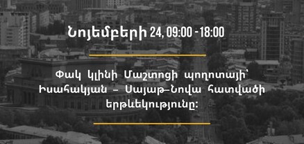 Վաղը ժամանակավորապես փակ կլինի Մաշտոցի պողոտայի՝ Իսահակյան փողոցից Սայաթ-Նովայի հատվածի երթևեկությունը