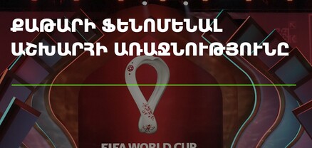 Քաթարի ֆենոմենալ Աշխարհի առաջնությունը