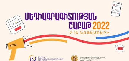 Հայաստանում կանցկացվի Մեդիագրագիտության շաբաթ