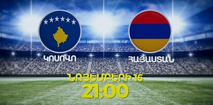 Կոսովո-Հայաստան․ ՈւՂԻՂ