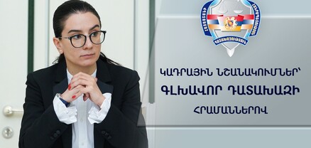 Կադրային նշանակումներ՝ գլխավոր դատախազի հրամաններով