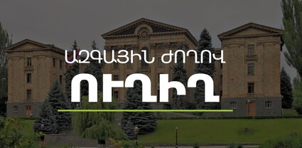 2023 թ. պետական բյուջեի քննարկում. ԱԺ մշտական հանձնաժողովների համատեղ նիստ․ ՈւՂԻՂ