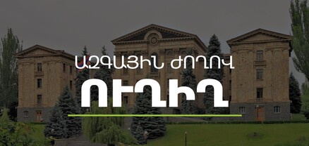ՀՀ ԱԺ տարածաշրջանային եւ եվրասիական ինտեգրման հարցերի մշտական հանձնաժողովի նիստ․ ՈւՂԻՂ