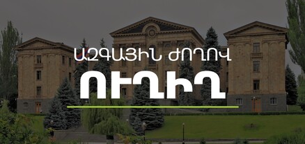 Խորհրդարանական ճեպազրույցներ. ՈւՂԻՂ