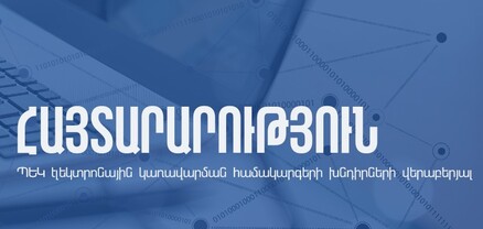 ՊԵԿ էլեկտրոնային կառավարման համակարգերում առաջացել է ինտերնետային կապի խնդիր