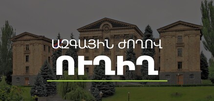 2023 թ. պետական բյուջեի քննարկում. ԱԺ մշտական հանձնաժողովների համատեղ նիստ․ ՈւՂԻՂ