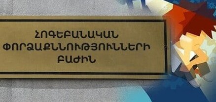 «ՀՀ փորձագիտական կենտրոն» ՊՈԱԿ-ում առաջին անգամ կազմավորվել է Հոգեբանական փորձաքննությունների բաժինը