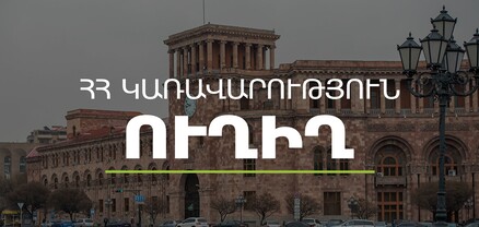 Կառավարության 2022 թվականի նոյեմբերի 17–ի հերթական նիստը․ ՈւՂԻՂ