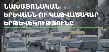 Նախատոնական Երևանն ու կաթվածահար երթևեկությունը