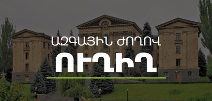 ՀՀ ԱԺ պետական-իրավական հարցերի մշտական հանձնաժողովի արտահերթ նիստ․ ՈւՂԻՂ