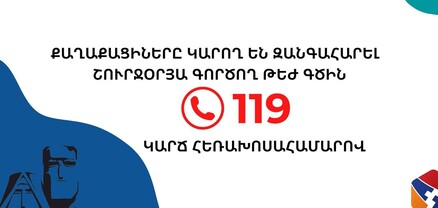 Քաղաքացիների հետ օպերատիվ կապի ապահովման համար գործում է շուրջօրյա թեժ գիծ. Արցախի տեղեկատվական շտաբ