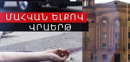 Վրաերթի ենթարկված երիտասարդը հիվանդանոցում մահացել է