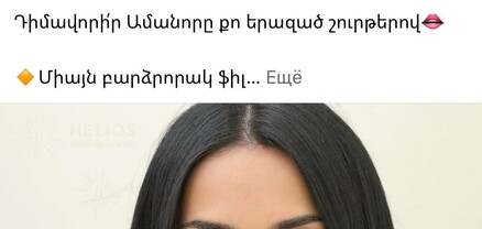 Գովազդի աստվածները կատաղել են․ ամեն ինչ լսել էինք,  բայց «դիմավորիր Ամանորը քո երազած շուրթերով»՝ չէինք լսել