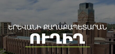 Երևանի ավագանին նիստ է գումարել. կհաստատվի քաղաքի զարգացման 2023-ի ծրագիրը․ ՈւՂԻՂ