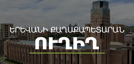 Գործակարգավարական խորհրդակցություն` Երևանի քաղաքապետարանում. ՈւՂԻՂ