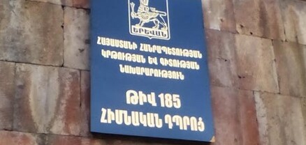 Երևանի թիվ 185 հիմնական դպրոցում դասասենյակների մաքրման և վարագույրեր գնելու համար գումարներ են հավաքվում