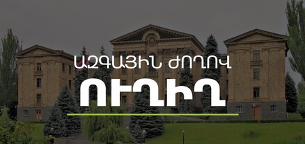 ՀՀ ԱԺ պաշտպանության և անվտանգության հարցերի մշտական հանձնաժողովի արտահերթ նիստ․ ՈւՂԻՂ