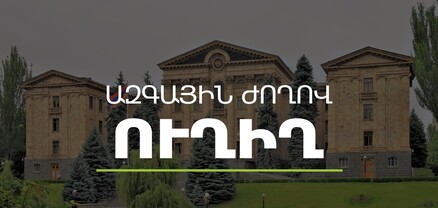 ԵԱՀԿ ԽՎ-ում ՀՀ ԱԺ պատվիրակության անդամների մամուլի ասուլիսը․ ՈւՂԻՂ