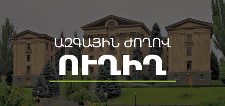 ՀՀ ԱԺ տնտեսական հարցերի մշտական հանձնաժողովի հերթական նիստ․ ՈւՂԻՂ