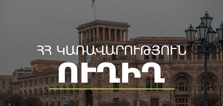 Կառավարության 2022 թվականի դեկտեմբերի 15-ի հերթական նիստը․ ՈւՂԻՂ