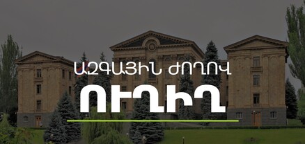 ՀՀ ԱԺ ֆինանսավարկային և բյուջետային հարցերի մշտական հանձնաժողովի հերթական նիստ․ ՈւՂԻՂ