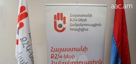 Չեղարկել եկամուտների հայտարարագրման համակարգի ներդրման  օրինագիծը․ ՔՀԿ-ների հակակոռուպցիոն կոալիցիա