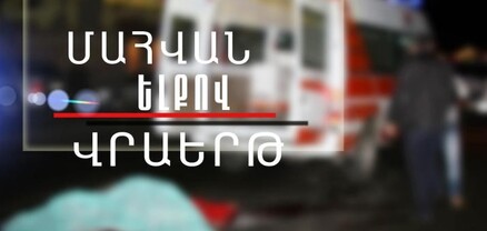 Մահվան ելքով վրաերթ՝ Վանաձորում