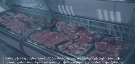 Մեկնարկում է Հայաստան ներմուծվող որոշ ապրանքների լիցենզիաների տրամադրման հայտերի ընդունման գործընթացը