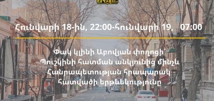 Որոշ ժամանակով փակ կլինի Աբովյան փողոցի՝ Պուշկինի հատման անկյունից մինչև Հանրապետության հրապարակ հատվածի երթևեկությունը