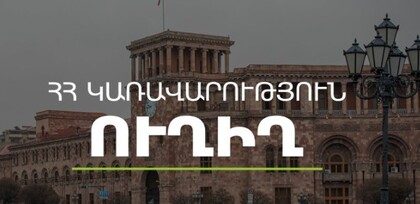 Կառավարության 2023 թվականի հունվարի 5–ի հերթական նիստը․ ՈւՂԻՂ