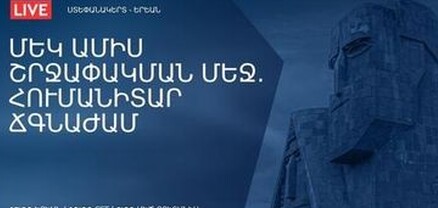 Տեսակամուրջ «Մեկ ամիս շրջափակման մեջ. հումանիտար ճգնաժամ»․ ՈւՂԻՂ