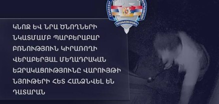 Կնոջ և նրա ծնողների նկատմամբ պարբերաբար բռնություն կիրառողի վերաբերյալ մեղադրական եզրակացությունը վարույթի նյութերի հետ հանձնվել են դատարան