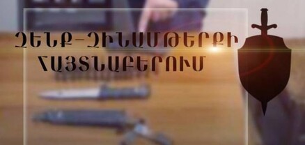 Երևանի ոստիկանները զենք-զինամթերք են հայտնաբերել