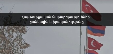 Հայ-թուրքական հարաբերություններ. ցանկալին և իրականությունը. ՈւՂԻՂ