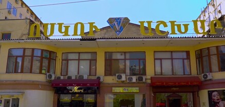 «Ոսկու շուկան» փակվել է