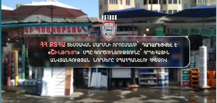 Դադարեցվել է  «Շինթրեյդ»  ՍՊԸ գործունեությունը՝ հրդեհային անվտանգության նորմերը չպահպանելու հիմքով